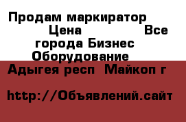 Продам маркиратор EBS 6100SE › Цена ­ 250 000 - Все города Бизнес » Оборудование   . Адыгея респ.,Майкоп г.